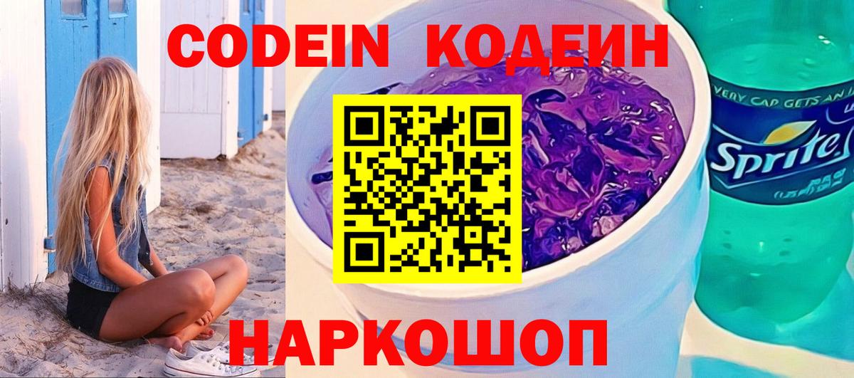 Codein напиток Lean (лин) Елизово